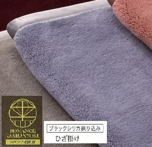 ROMANCE 岩盤浴プレミアム ひざ掛け毛布 シングル ブルー 33108710｜寒さ対策 あったか ひざかけ 無地 シンプル 抗菌加工 洗える [4292]