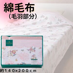 ミントン 綿毛布(毛羽部分) ピンク 約140×200cm [4412]