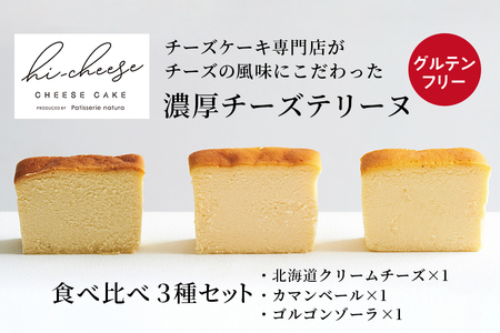 ハイチーズ/3種セット|チーズケーキ 食べ比べ おやつ 北海道 [4448]