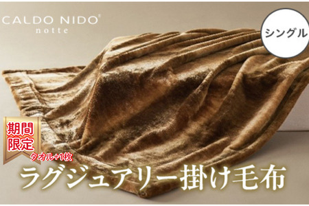 [期間・数量限定]CALDO NIDO notte3 カルドニードノッテ 3 掛け毛布 シングル オーロラブラウン (140×200cm)