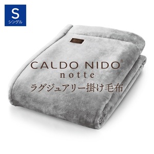 CALDO NIDO notte3 掛け毛布 シングル シルバー (140×200cm)|上質な眠り 感動の肌触り なめらかな光沢 極上の暖かさ 職人の技 毛布のまち 泉大津市産[db][4466]