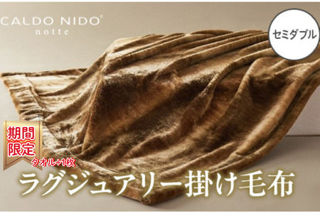 [期間・数量限定]CALDO NIDO notte3 カルドニードノッテ 3 掛け毛布 セミダブル オーロラブラウン (160×200cm)