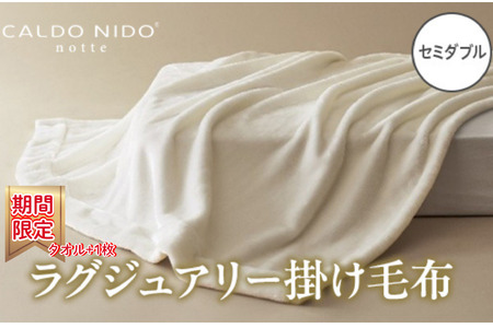 [期間・数量限定]CALDO NIDO notte3 カルドニードノッテ 3 掛け毛布 セミダブル ピュアホワイト (160×200cm)