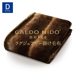 CALDO NIDO notte3 掛け毛布 ダブル オーロラブラウン (180×200cm)|上質な眠り 感動の肌触り なめらかな光沢 極上の暖かさ 職人の技 毛布のまち 泉大津市産[db][4474]