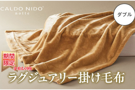 [期間・数量限定]CALDO NIDO notte3 カルドニードノッテ 3 掛け毛布 ダブル ベージュ (180×200cm)