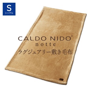 CALDO NIDO notte3 敷き毛布 シングル ベージュ (100×205cm)|上質な眠り 感動の肌触り なめらかな光沢 極上の暖かさ 職人の技 毛布のまち 泉大津市産[db][4481]
