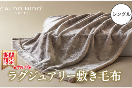 [期間・数量限定]CALDO NIDO notte3 カルドニードノッテ 3 敷き毛布 シングル シルバー (100×205cm) プラス1枚セット