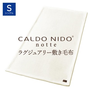 CALDO NIDO notte3 敷き毛布 シングル ピュアホワイト (100×205cm)|上質な眠り 感動の肌触り なめらかな光沢 極上の暖かさ 職人の技 毛布のまち 泉大津市産[db][4483]