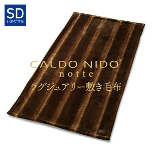 CALDO NIDO notte3 敷き毛布 セミダブル オーロラブラウン (120×205cm)|上質な眠り 感動の肌触り なめらかな光沢 極上の暖かさ 職人の技 毛布のまち 泉大津市産[db][4485]