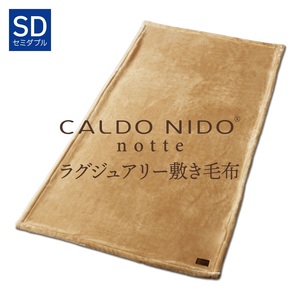 CALDO NIDO notte3 敷き毛布 セミダブル ベージュ (120×205cm)|上質な眠り 感動の肌触り なめらかな光沢 極上の暖かさ 職人の技 毛布のまち 泉大津市産[db][4486]