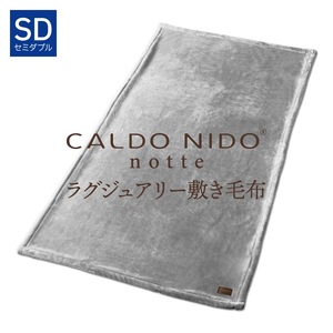 CALDO NIDO notte3 敷き毛布 セミダブル シルバー (120×205cm)|上質な眠り 感動の肌触り なめらかな光沢 極上の暖かさ 職人の技 毛布のまち 泉大津市産[db][4487]