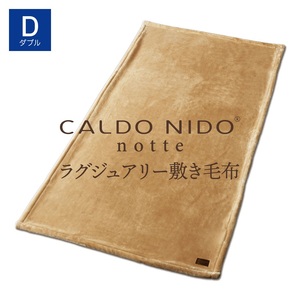 CALDO NIDO notte3 敷き毛布 ダブル ベージュ (140×205cm)|上質な眠り 感動の肌触り なめらかな光沢 極上の暖かさ 職人の技 毛布のまち 泉大津市産[db][4491]
