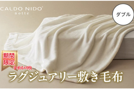 [期間・数量限定]CALDO NIDO notte3 カルドニードノッテ 3 敷き毛布 ダブル ピュアホワイト (140×205cm) プラス1枚セット