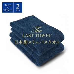 ザ・ラストタオル スリムバスタオル 2枚セット 32×120cm [ききょう][db][4552]