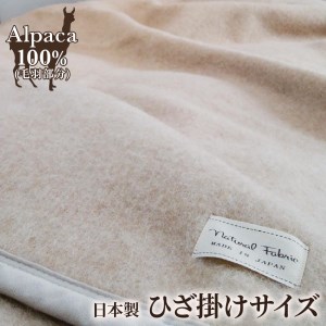 アルパカ毛布 ひざ掛けサイズ [2158] | 毛布