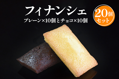 フィナンシェ20個入 焼き菓子[虎屋sweets][4761]