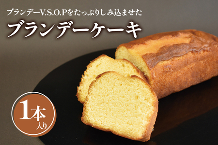 ブランデーケーキ1本入 焼き菓子[虎屋sweets][4762]