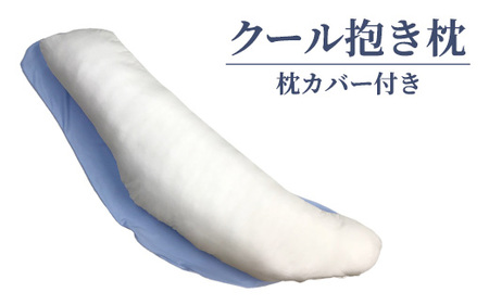 クール抱き枕 枕カバー付き|抱きまくら 夏用抱き枕 ひんやり抱き 枕夏用枕 冷感枕