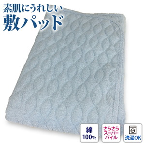 パイル綿100% スーパーパイル 敷パッド セミダブル ブルー [0250]