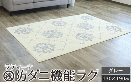 ラティーナ [防ダニ機能ラグ] グレー 130×190 [4875]