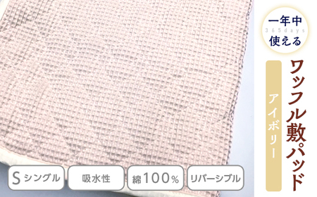 綿 100% ワッフル敷パッド シングル アイボリー｜敷パッド 吸水性 無添加ガーゼ ワッフル織 洗濯しやすい 天然繊維 リバーシブル ガーゼ 快眠 快適 熟睡 昼寝 寝具 布団 毛布 ベッド シーツ 睡眠 日本製 大阪 泉大津[0499]