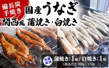[冷蔵配送]備長炭手焼き国産うなぎ関西風蒲焼き1尾・白焼き1尾(1尾あたり160g〜170g) ※北海道・沖縄・離島への配送不可
