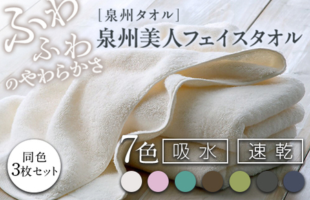 泉州美人 フェイスタオル 同色3枚組(約33×85cm)泉州タオル