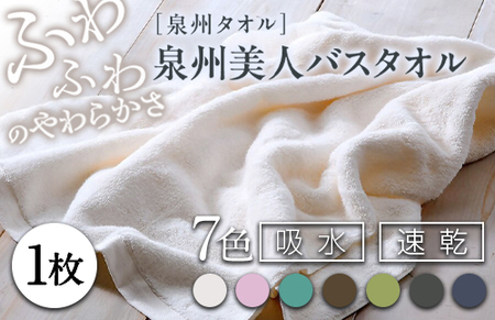 泉州美人 バスタオル 1枚(約60×120cm)泉州タオル|タオル 高級 極上 柔らか ふわふわ はだざわり 肌触り 無地 ホワイト 白 風呂 洗顔 スポーツ プール 内祝 新生活 引越し コットン 綿 100% 国産 大阪 泉大津