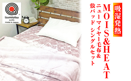 吸湿発熱 MOIS&HEAT ニューマイヤー毛布&敷パッド シングルセット [1317][6317]