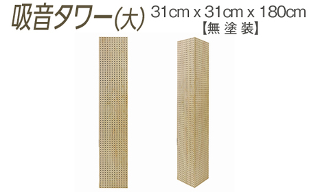 吸音タワー(大) 31cm x 31cm x 180cm 無塗装 ※離島への配送不可