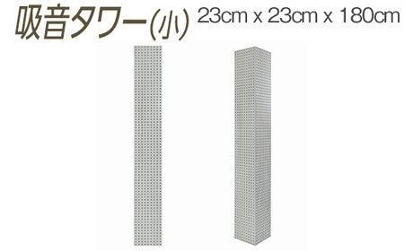 吸音タワー(小) 23cm x 23cm x 180cm ダークブラウン ブラック ホワイト ※離島への配送不可