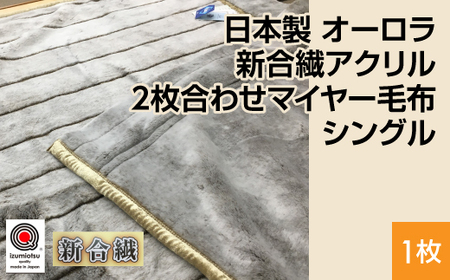 日本製 オーロラ 新合繊アクリル2枚合わせマイヤー毛布 シングル ブラウン 1枚 N