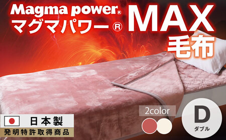マグマパワーMAX毛布 ダブル・D・毛布[吸湿発熱&保温のW効果 極上のあたたかさ・日本(泉大津)製・発明特許取得 180×200