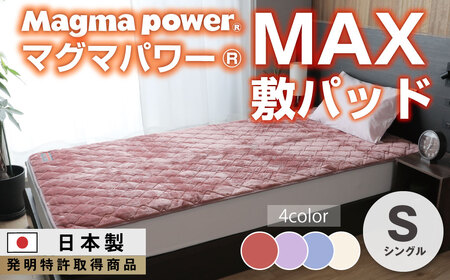 マグマパワーMAX敷きパッド シングル・S・毛布[吸湿発熱&保温のW効果 極上のあたたかさ・日本(泉大津)製・発明特許取得 100×205
