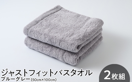 ジャストフィットバスタオル2枚組ブルーグレー | タオル タオル タオル タオル タオル