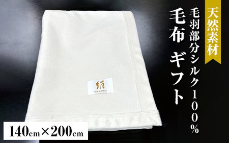KW10024[天然素材 シルク毛布 ギフト] 毛羽部分シルク100%の毛布です。
