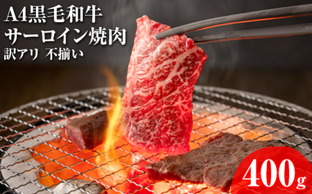 A4黒毛和牛サーロイン焼肉 訳アリ 不揃い 400g