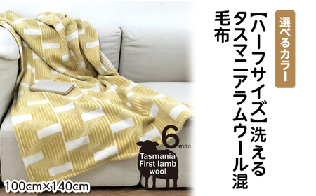 [ハーフサイズ] 洗えるタスマニアラムウール混毛布 100×140cm