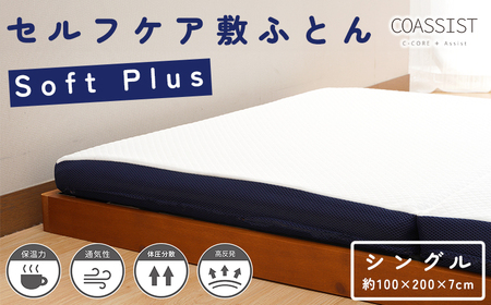 [COASSIST]セルフケア敷ふとん Softplus シングル アイボリー CCM4S