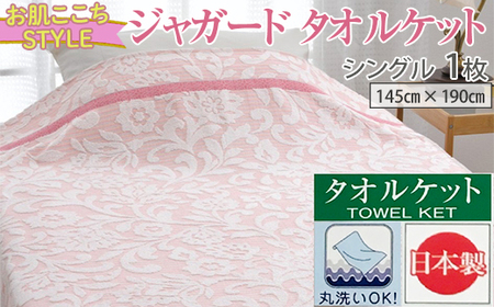 【お肌ここちSTYLE】 ジャガード タオルケット シングル 1枚