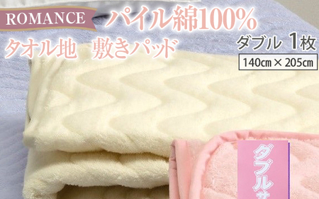 ROMANCE パイル綿100% タオル地 敷きパッド ダブル