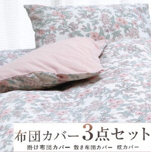 丸洗いOK [ゆったり シングル] 綿100% ふとんカバー掛・敷・枕3点セット 6202