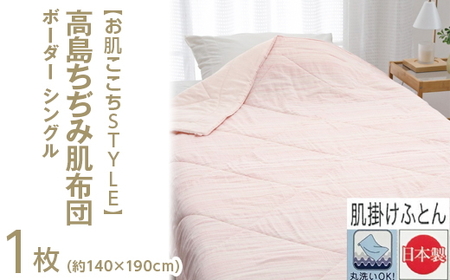 [お肌ここちSTYLE] 高島ちぢみ肌布団 ボーダー シングル 1枚 54103311|掛け布団 夏用掛け布団 掛け布団シングル 国産掛け布団 掛け布団
