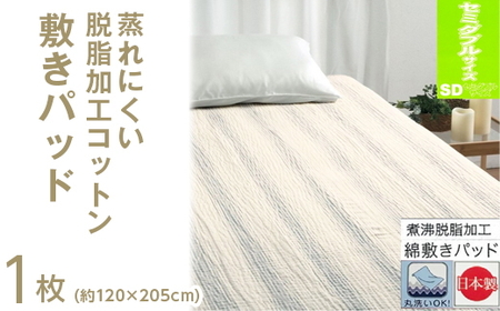 蒸れにくい 脱脂加工コットン 敷きパッド [セミダブル] 1枚 54796163