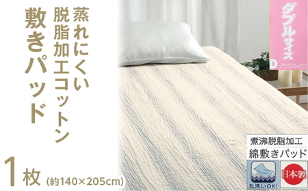 蒸れにくい 脱脂加工コットン 敷きパッド [ダブル] 1枚 54796164