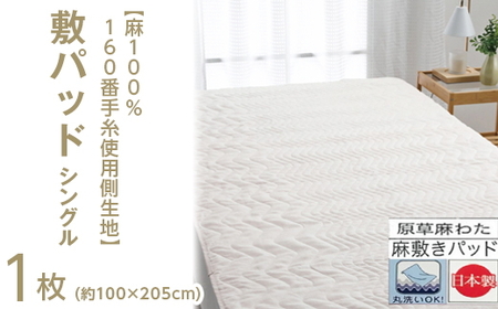 [麻100%160番手糸使用側生地] 敷パッド シングル 1枚 54792300