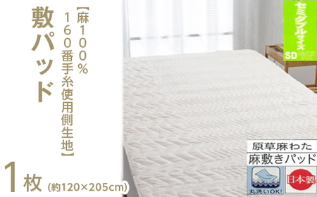 [麻100%160番手糸使用側生地] 敷パッド [セミダブル] 1枚 54792303