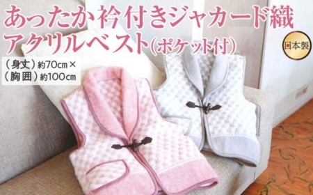 あったか衿付きジャカード織アクリルベスト(ポケット付)