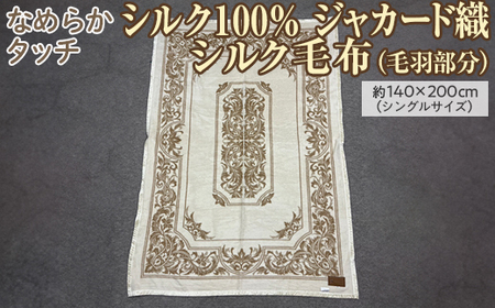 なめらかタッチ シルク100% ジャカード織シルク毛布(毛羽部分)約140×200cm(シングルサイズ)