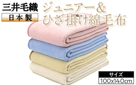 三井毛織 ジュニアー＆ひざ掛け綿毛布日本製